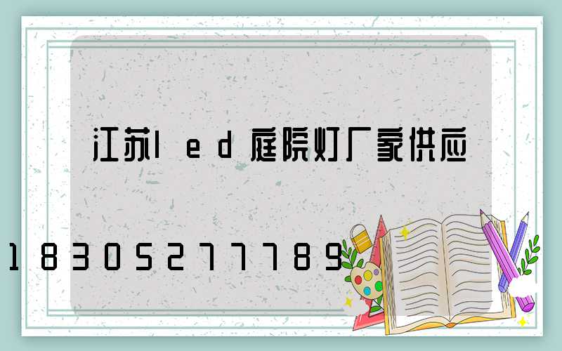 江苏led庭院灯厂家供应