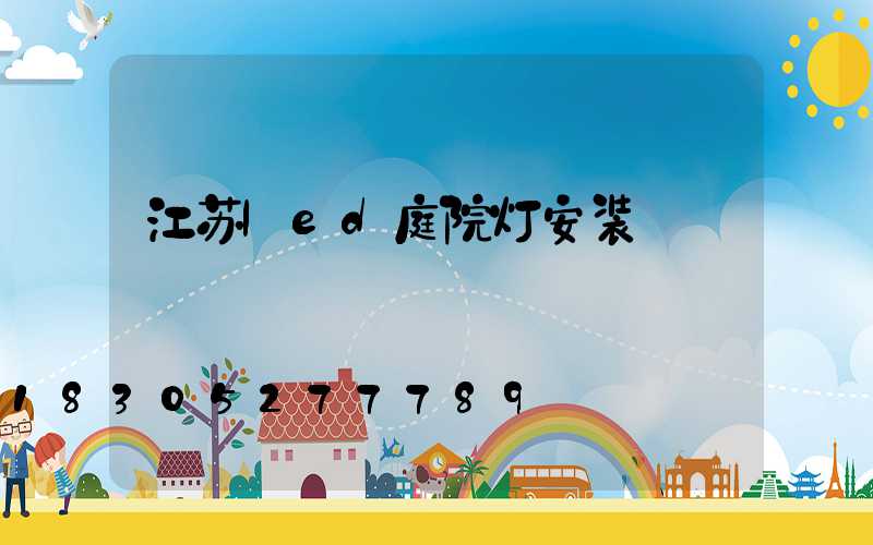 江苏led庭院灯安装