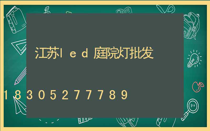 江苏led庭院灯批发