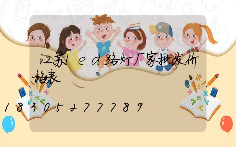 江苏led路灯厂家批发价格表