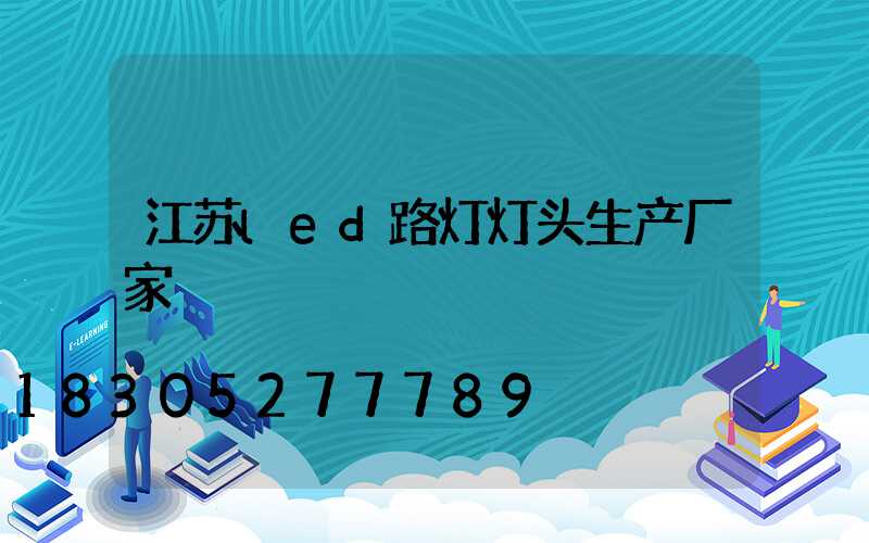 江苏led路灯灯头生产厂家