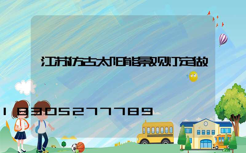 江苏仿古太阳能景观灯定做