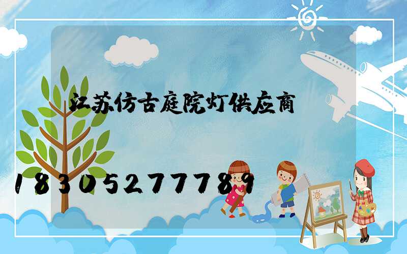 江苏仿古庭院灯供应商