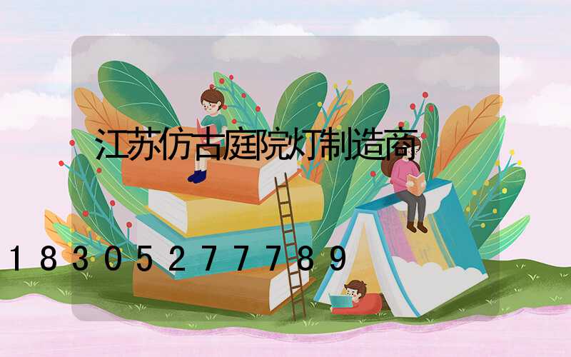 江苏仿古庭院灯制造商