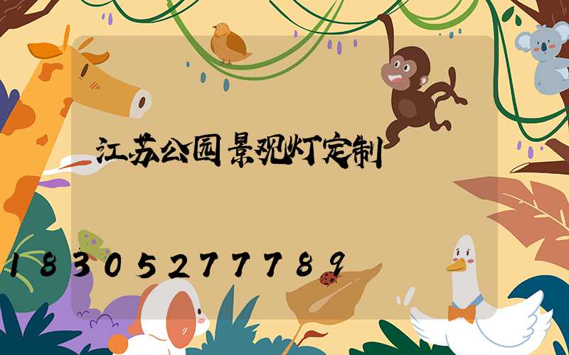 江苏公园景观灯定制