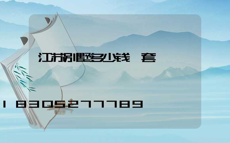 江苏别墅多少钱一套