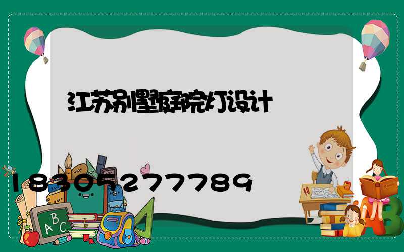 江苏别墅庭院灯设计