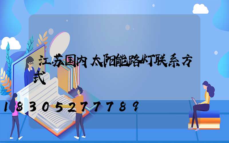 江苏国内太阳能路灯联系方式