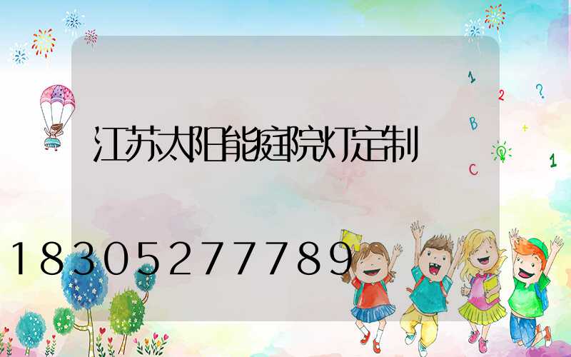 江苏太阳能庭院灯定制