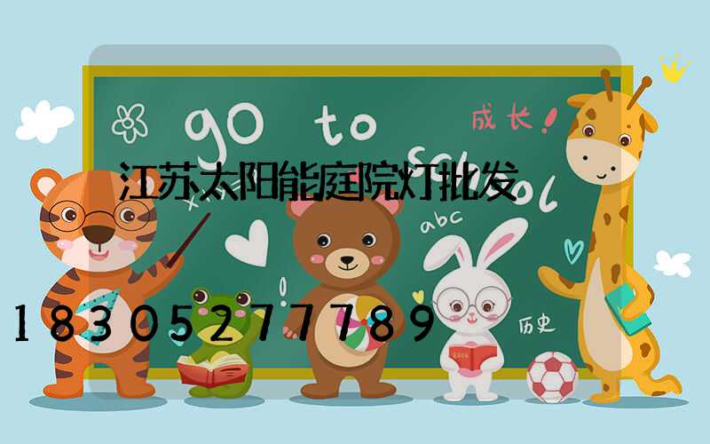 江苏太阳能庭院灯批发