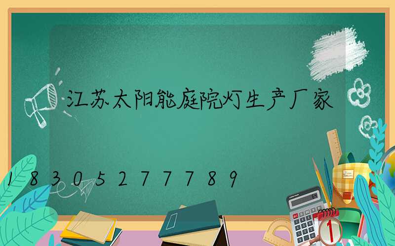 江苏太阳能庭院灯生产厂家