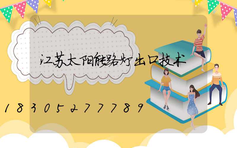 江苏太阳能路灯出口技术