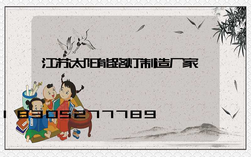 江苏太阳能路灯制造厂家