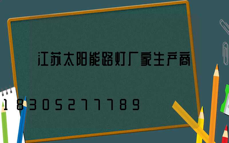 江苏太阳能路灯厂家生产商