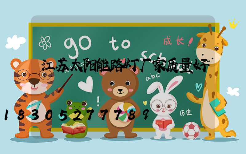 江苏太阳能路灯厂家质量好
