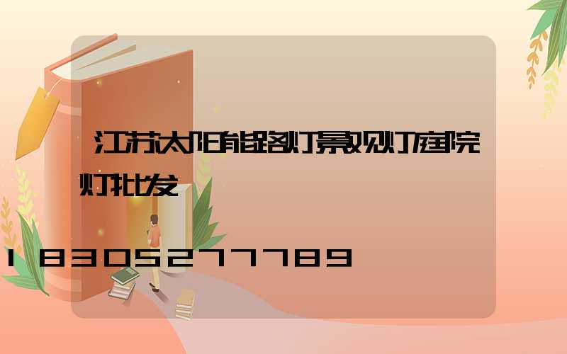 江苏太阳能路灯景观灯庭院灯批发