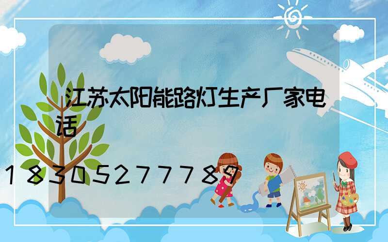 江苏太阳能路灯生产厂家电话