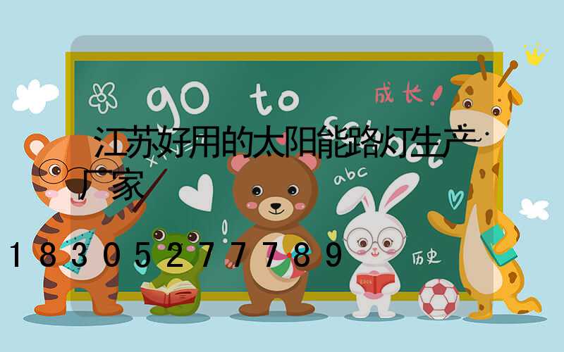 江苏好用的太阳能路灯生产厂家