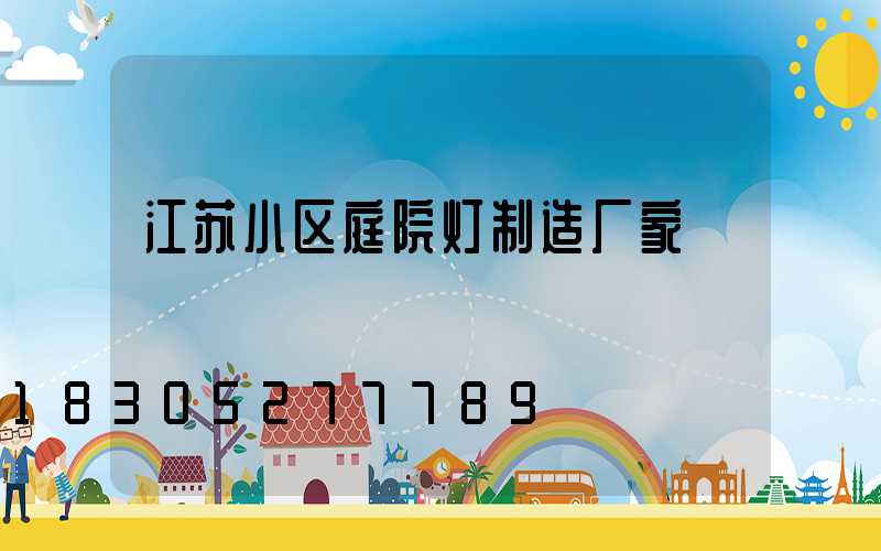 江苏小区庭院灯制造厂家