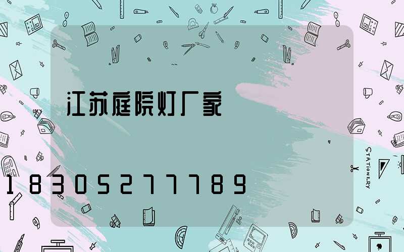 江苏庭院灯厂家