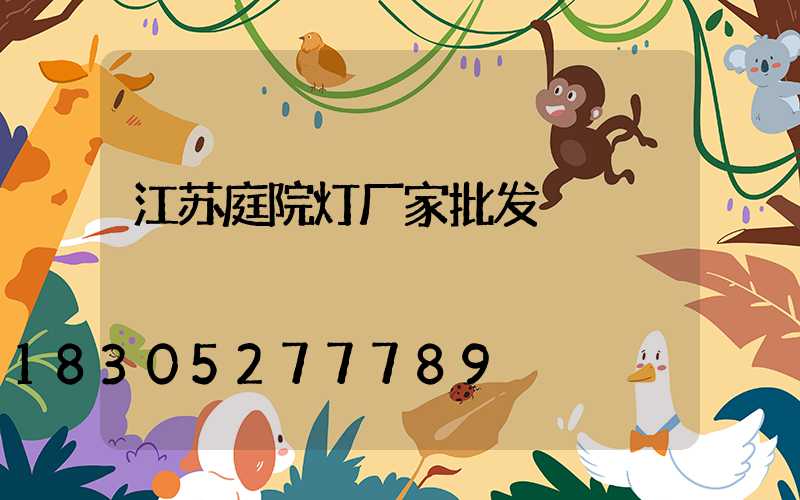 江苏庭院灯厂家批发