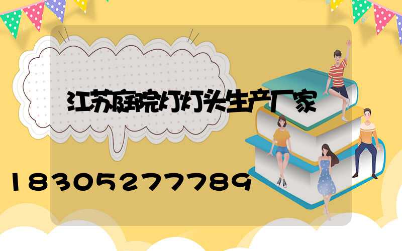 江苏庭院灯灯头生产厂家
