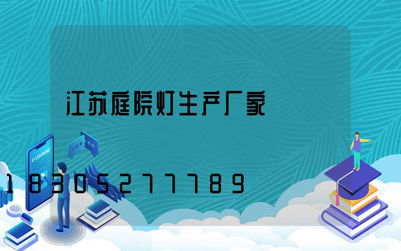 江苏庭院灯生产厂家