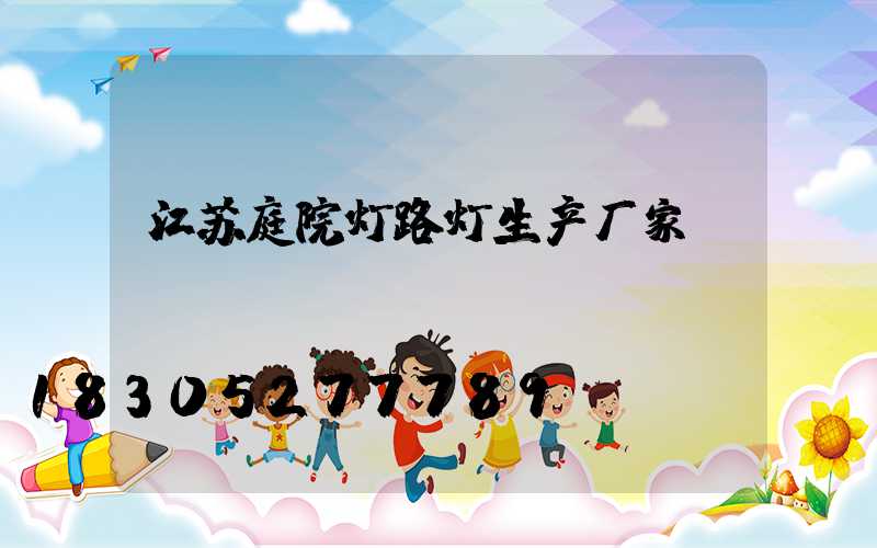 江苏庭院灯路灯生产厂家