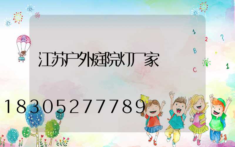 江苏户外庭院灯厂家