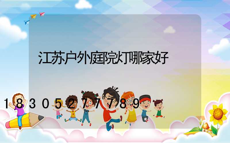 江苏户外庭院灯哪家好