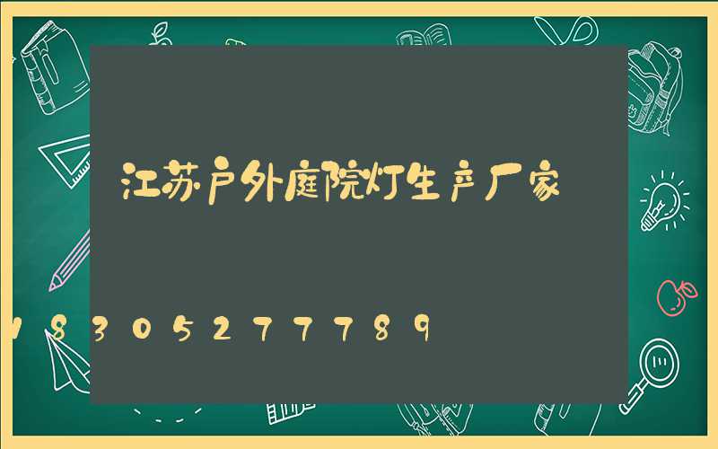 江苏户外庭院灯生产厂家