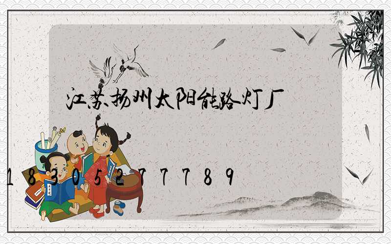 江苏扬州太阳能路灯厂