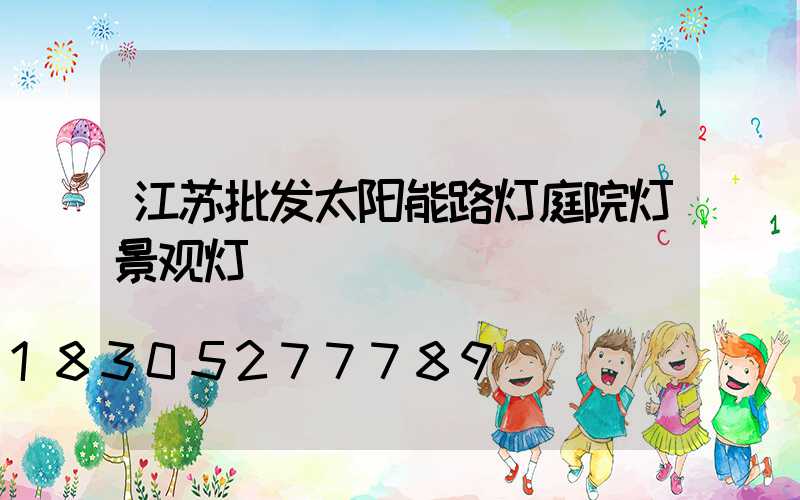 江苏批发太阳能路灯庭院灯景观灯