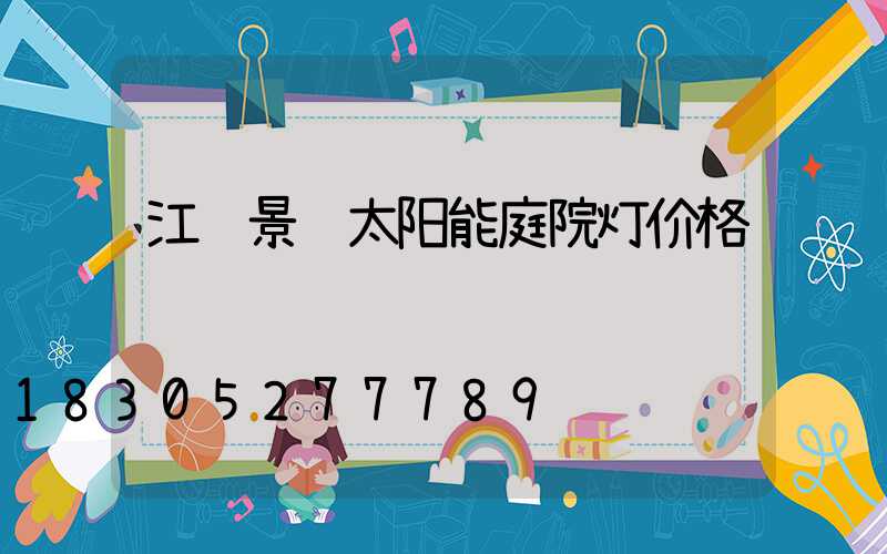 江苏景观太阳能庭院灯价格