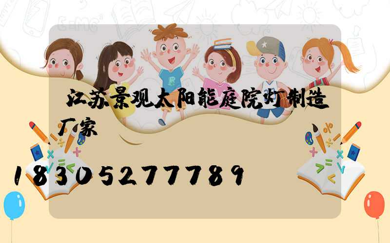 江苏景观太阳能庭院灯制造厂家