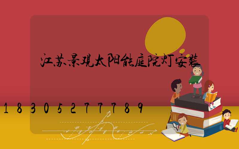 江苏景观太阳能庭院灯安装
