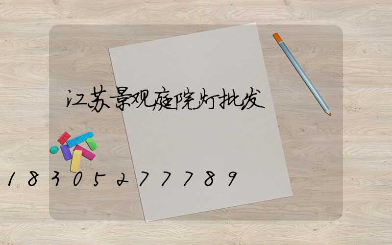 江苏景观庭院灯批发