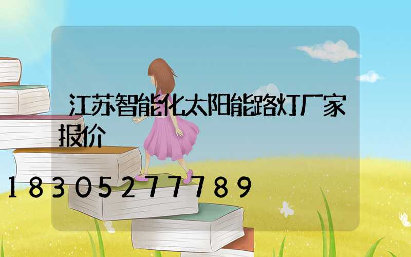 江苏智能化太阳能路灯厂家报价