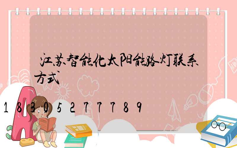 江苏智能化太阳能路灯联系方式
