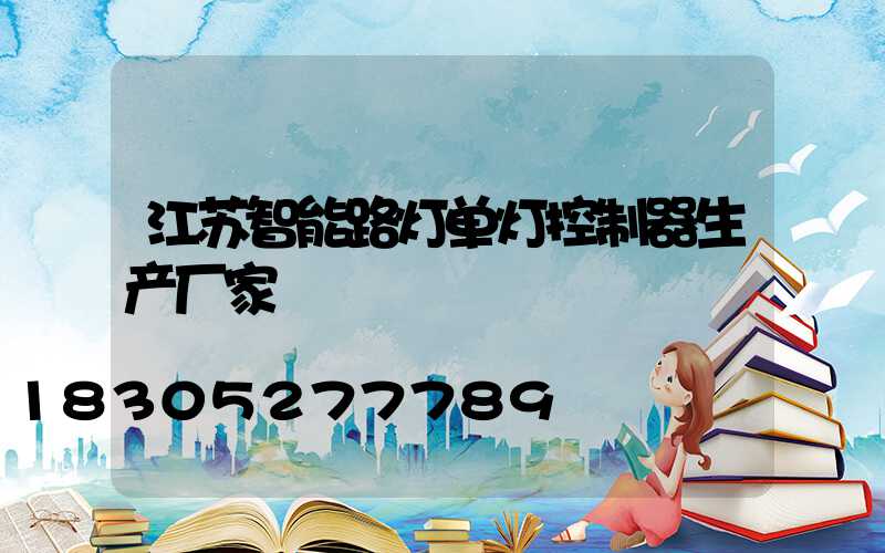 江苏智能路灯单灯控制器生产厂家
