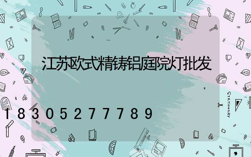 江苏欧式精铸铝庭院灯批发