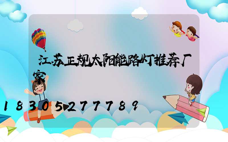 江苏正规太阳能路灯推荐厂家