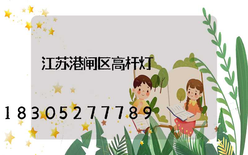 江苏港闸区高杆灯
