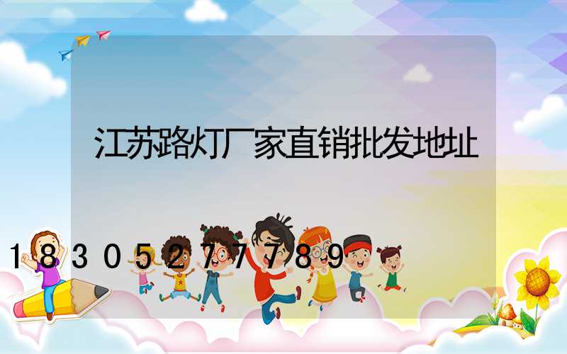 江苏路灯厂家直销批发地址