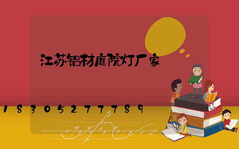 江苏铝材庭院灯厂家