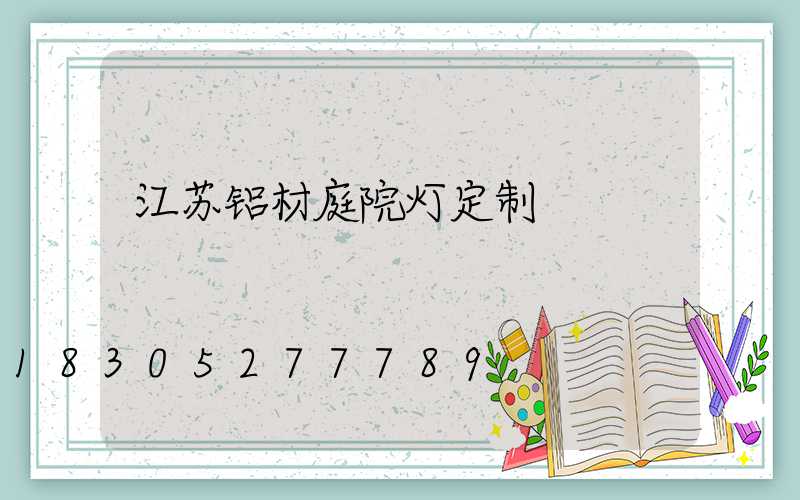 江苏铝材庭院灯定制