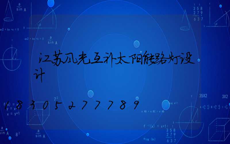 江苏风光互补太阳能路灯设计