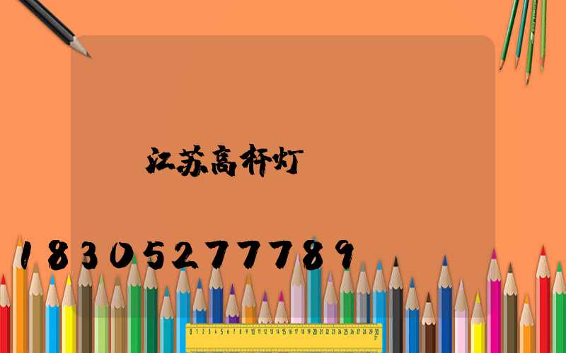 江苏高杆灯