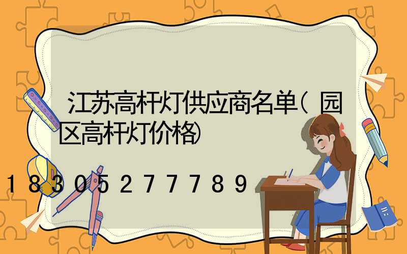 江苏高杆灯供应商名单(园区高杆灯价格)