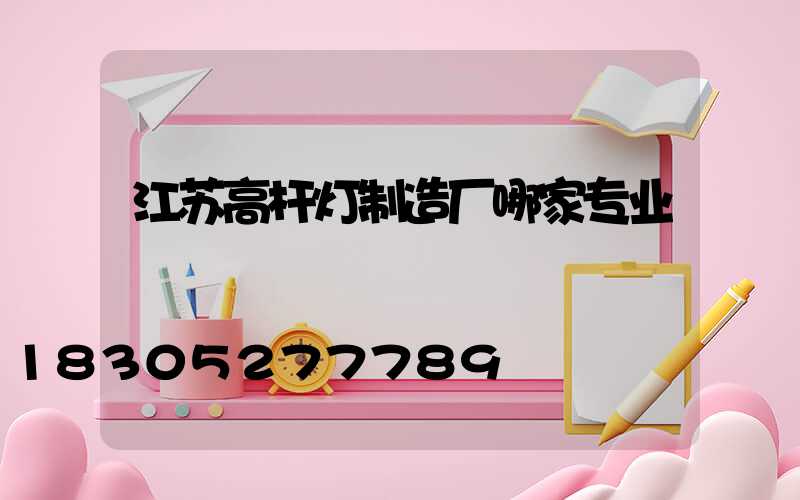 江苏高杆灯制造厂哪家专业